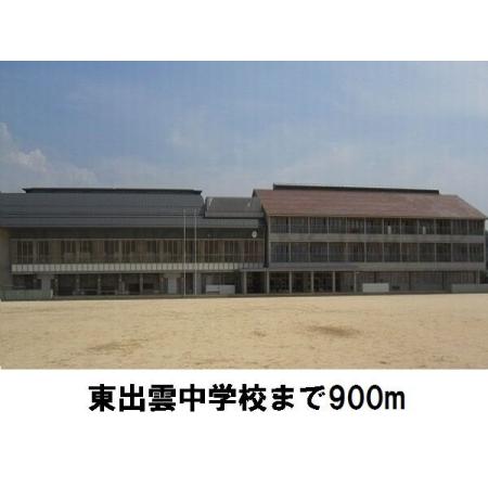 東出雲中学校：900m