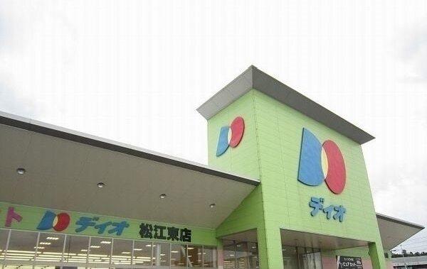 ディオ松江東店：750m