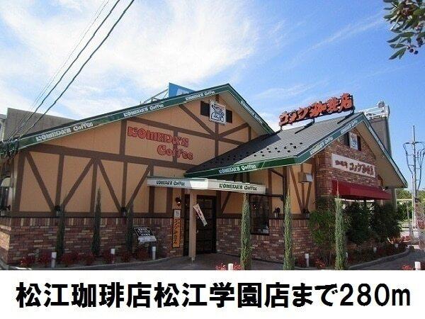 コメダ珈琲店松江学園店：280m