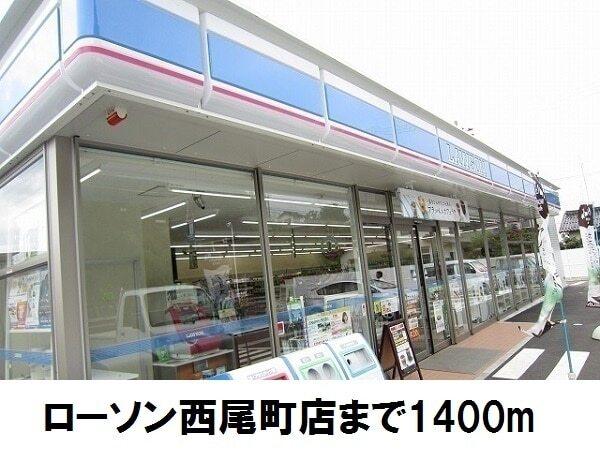 ローソン松江西尾町店：1400m