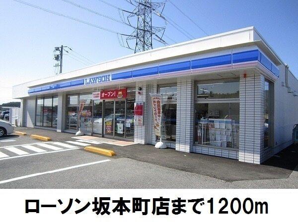 ローソン坂本町店：1200m