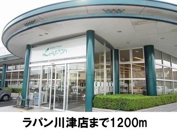 ラパン川津店：1200m