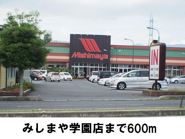 みしまや学園店：600m