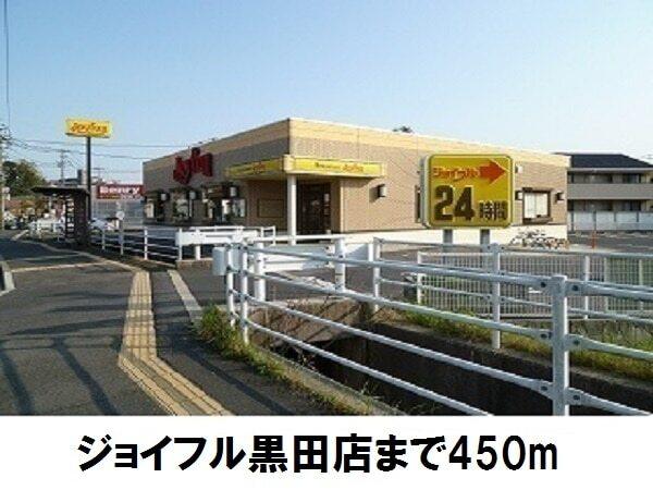 ジョイフル黒田店：450m