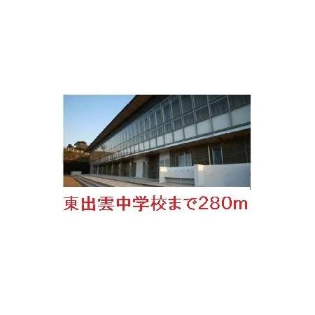 東出雲中学校：280m