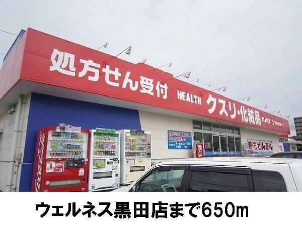 ウェルネス黒田店：650m