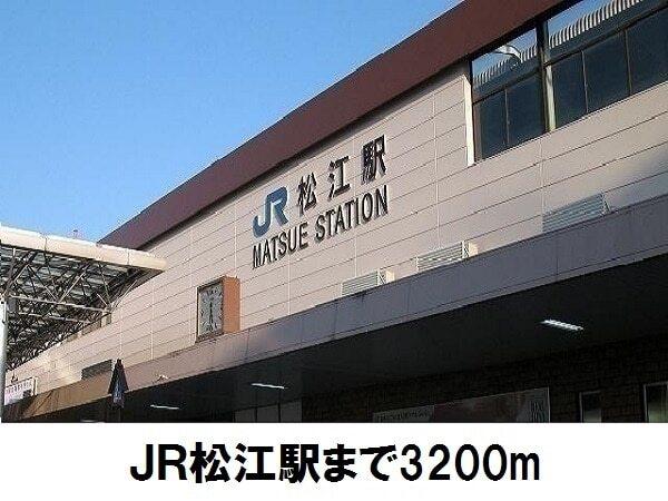 ＪＲ松江駅：3200m