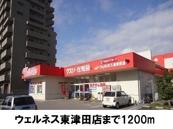 ウェルネス東津田店：1200m