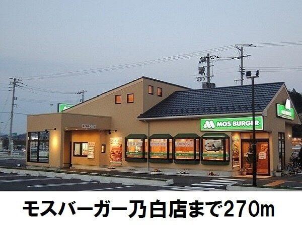 モスバーガー乃白店：270m