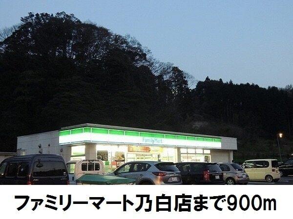 ファミリーマート乃白店：900m