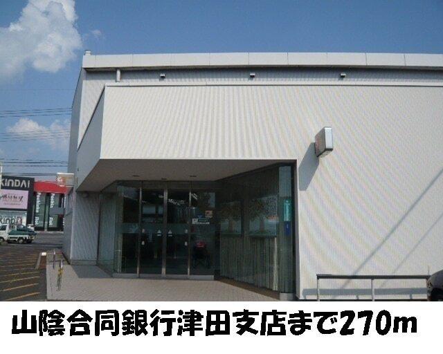 山陰合同銀行　津田支店：270m