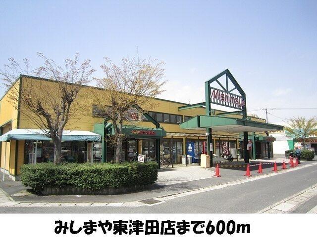 みしまや津田店：600m