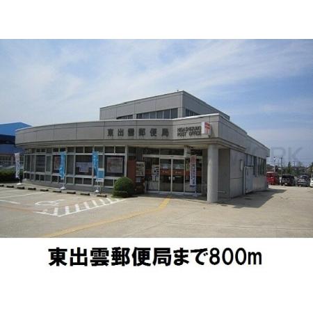 東出雲郵便局：800m