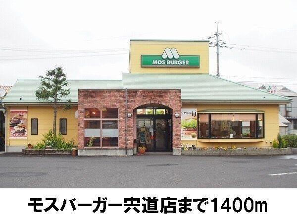 モスバーガー宍道店：1400m