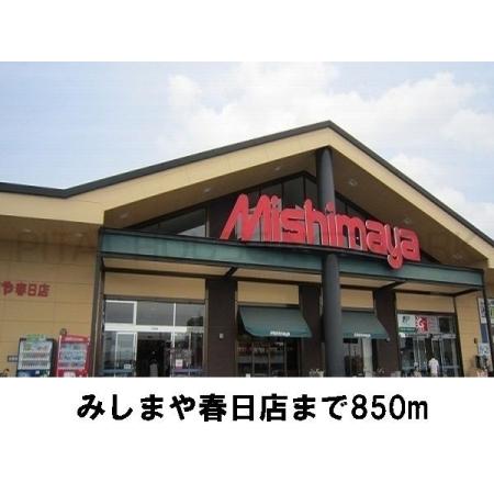 みしまや：850m