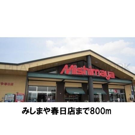 みしまや春日店：800m