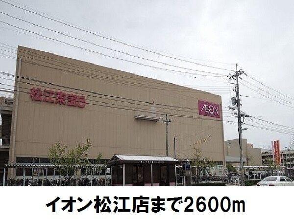 イオン　松江店：2600m