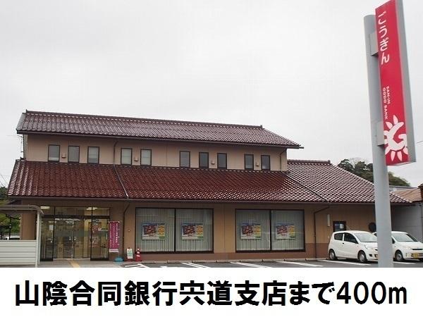 山陰合同銀行宍道支店：400m