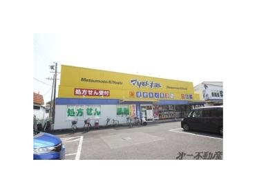 ドラッグストアマツモトキヨシ寺田店：170m