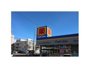 マツモトキヨシ 静岡馬渕店：270m