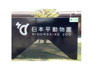 静岡市立日本平動物園：950m