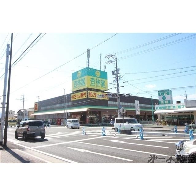 杏林堂ドラッグストア静岡松富店：950m