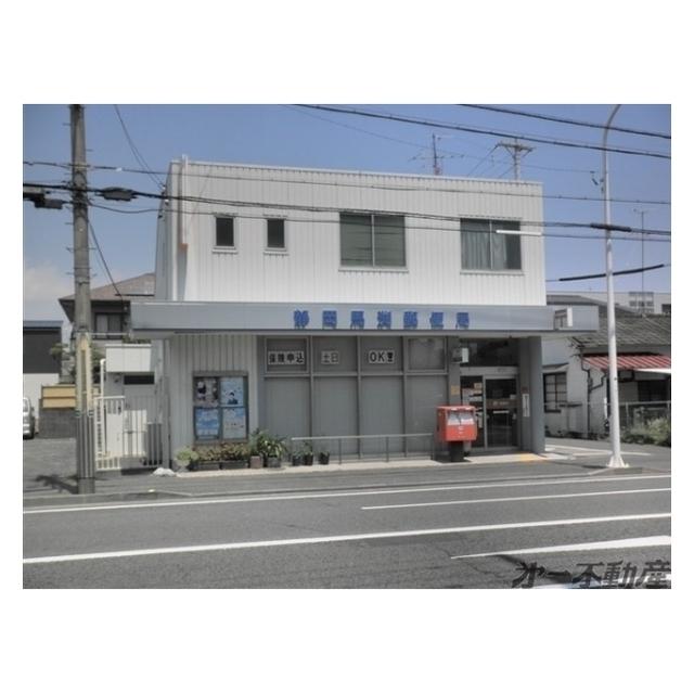 静岡馬渕郵便局：350m