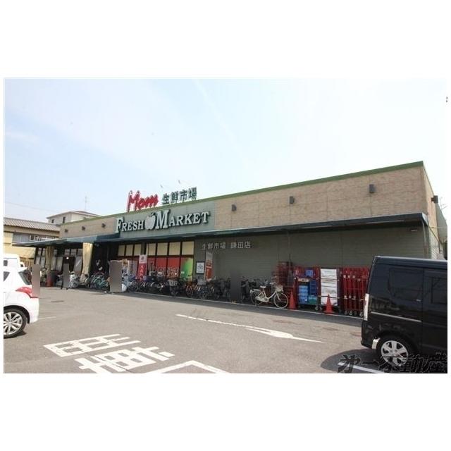フードマーケットマム鎌田店：750m