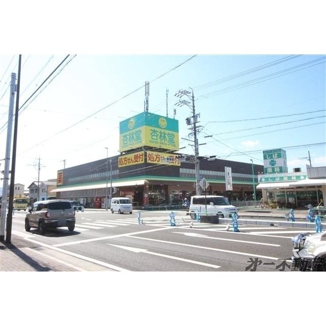 杏林堂ドラッグストア 静岡松富店：480m