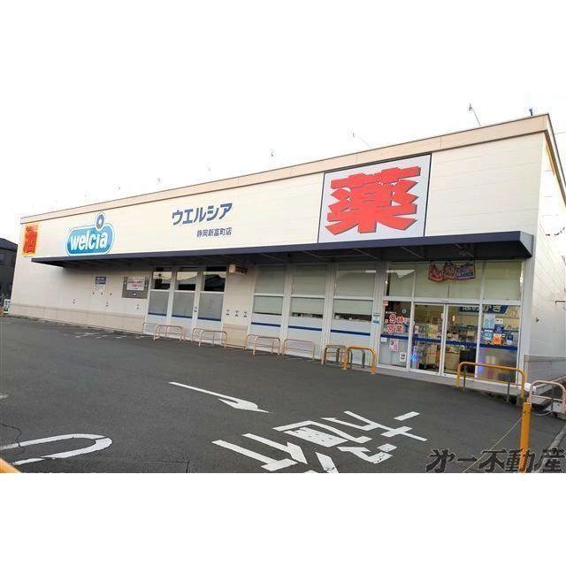 ウエルシア静岡新富町店：400m