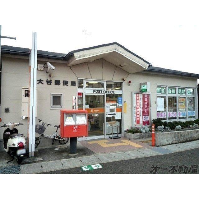 大谷郵便局：450m