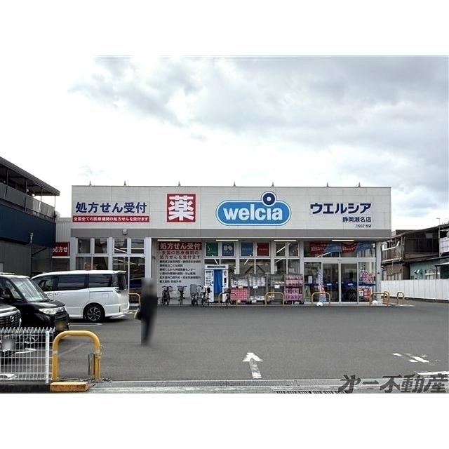 ウエルシア　静岡瀬名店：700m