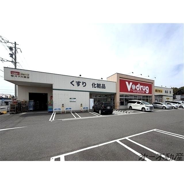 Vdrug 駿河下川原店：450m