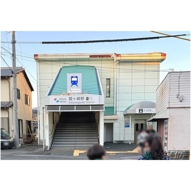 静岡鉄道狐ヶ崎駅：550m