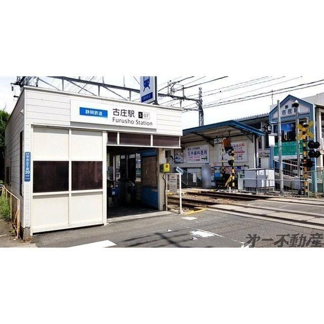 静岡鉄道古庄駅：850m