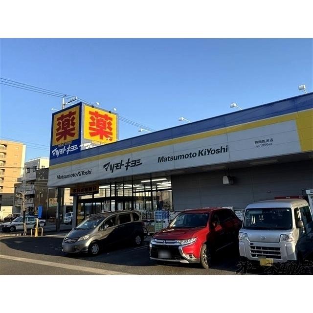 マツモトキヨシ 静岡馬渕店：350m