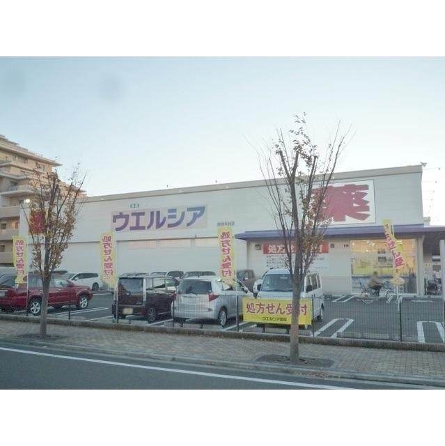 ウエルシア静岡中田店：220m