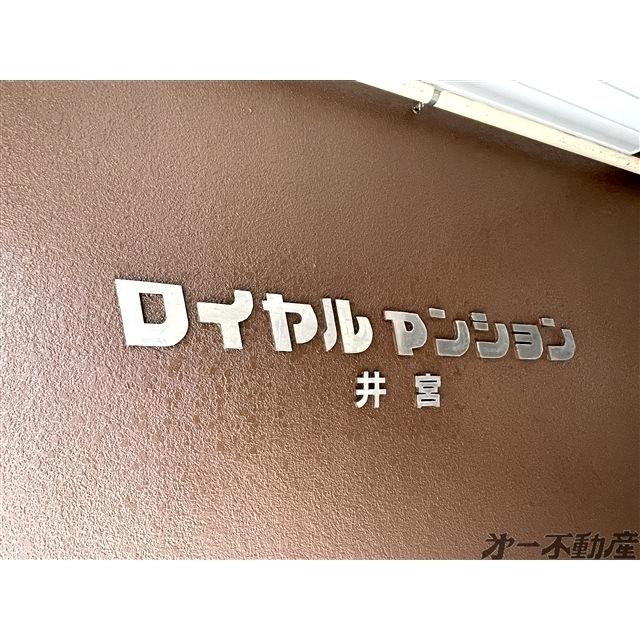 ロイヤルマンション井宮（203） その他
