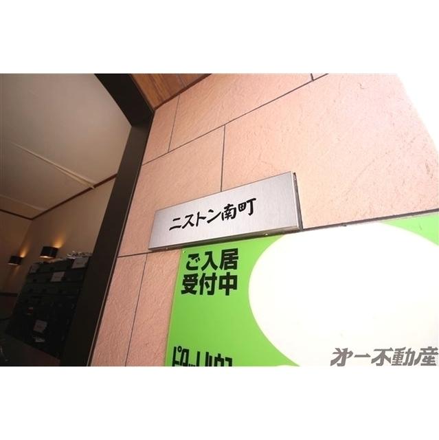 ニストン南町（206） その他