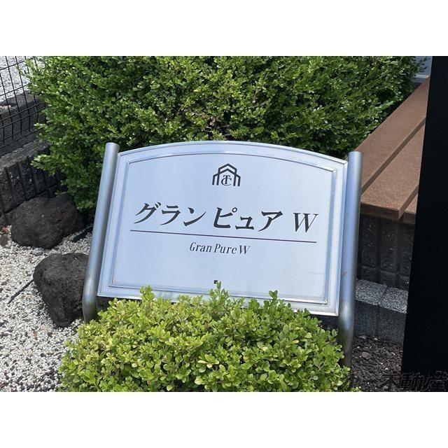 グランピュアW（102） その他