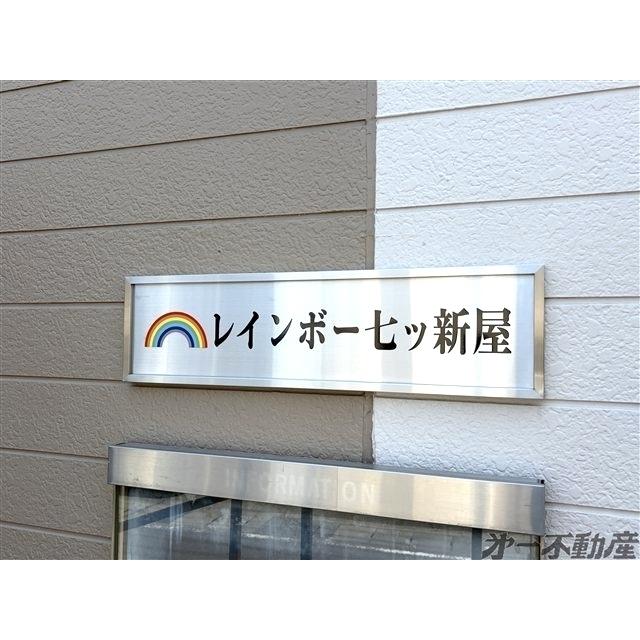 レインボー七ツ新屋・（103） 物件画像