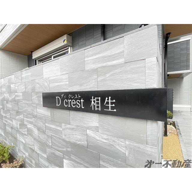 D crest相生（101） 物件画像