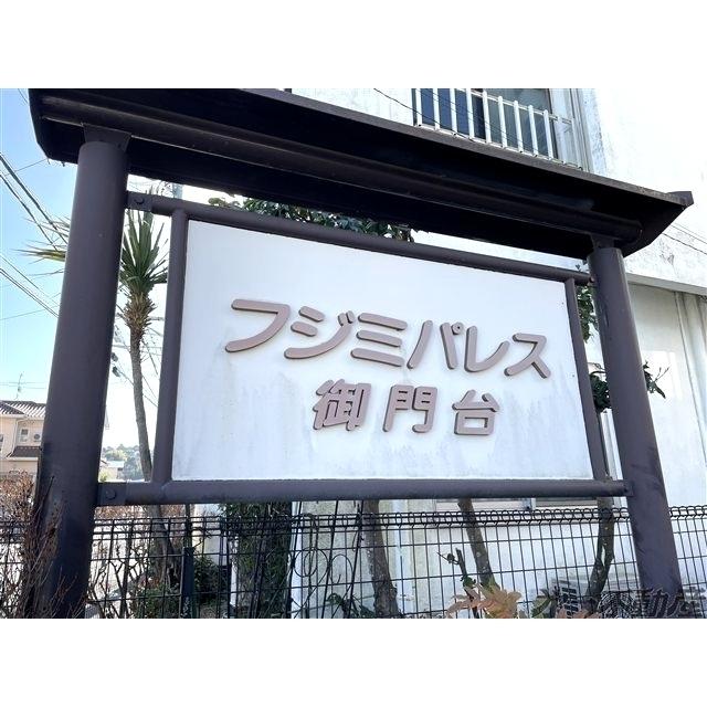フジミパレス御門台（202） 物件画像