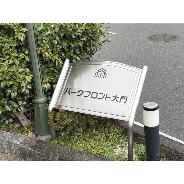 パークフロント大門（103） 物件画像