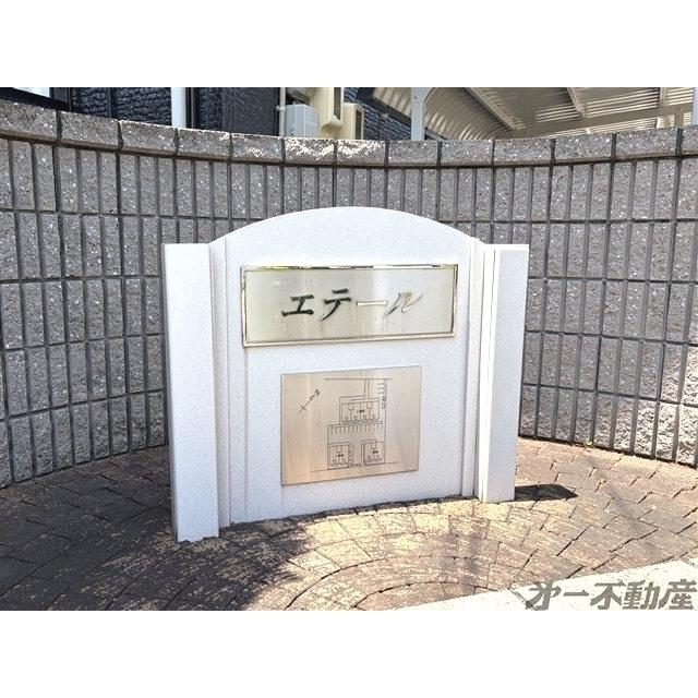 エテール　3番館（202） 物件画像