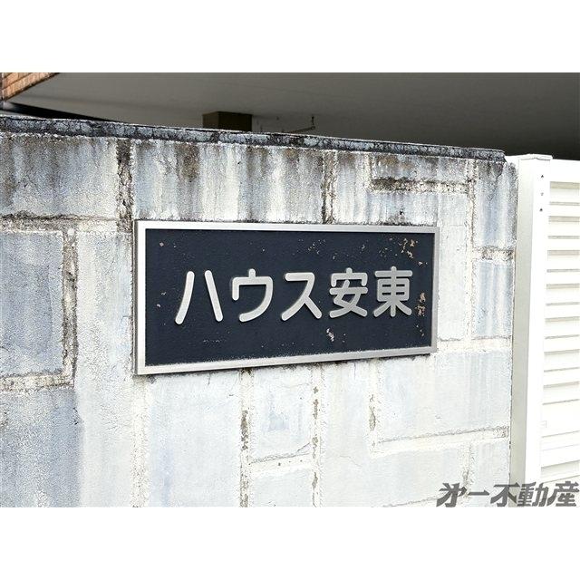 ハウス安東・（101） 物件画像