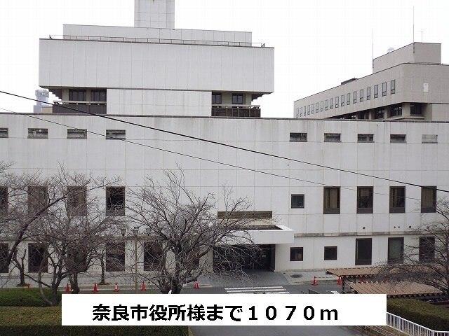 奈良市役所：1070m