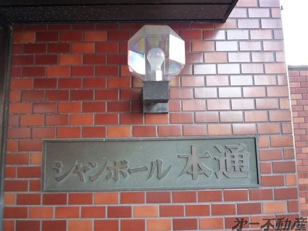 シャンボール本通　103　1234000550 エントランス
