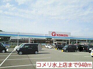 コメリ水上店：940m