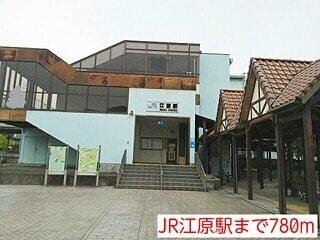 JR江原駅：780m